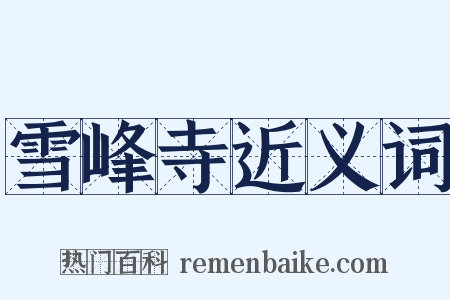 雪峰寺近义词是什么意思的图片